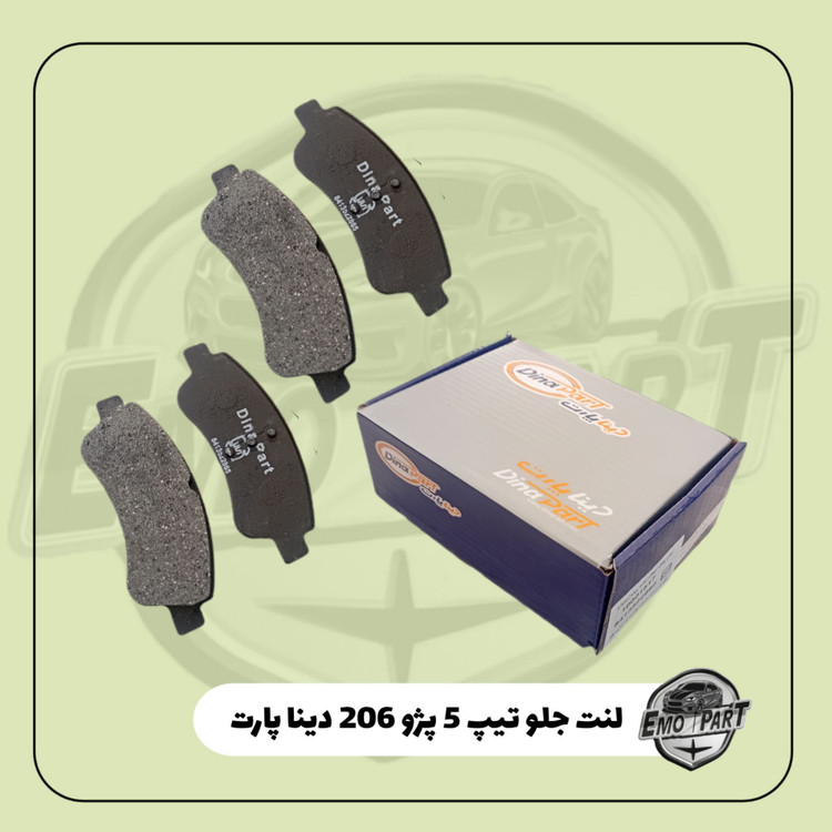 لنت ترمز پژو 206 دیناپارت