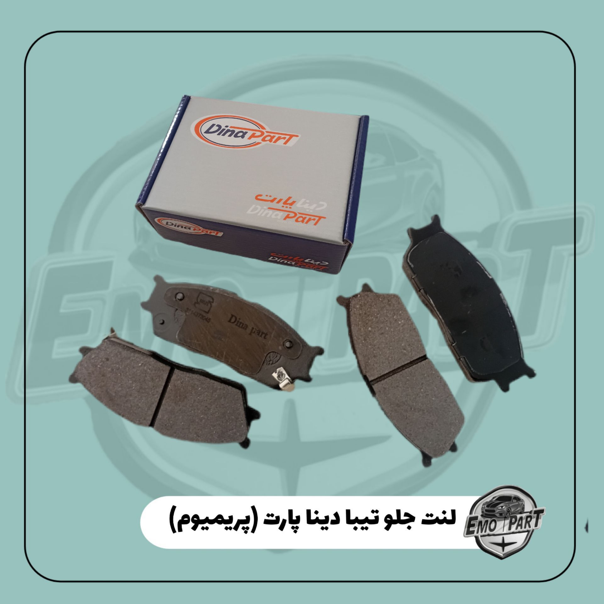 لنت ترمز چرخ جلو