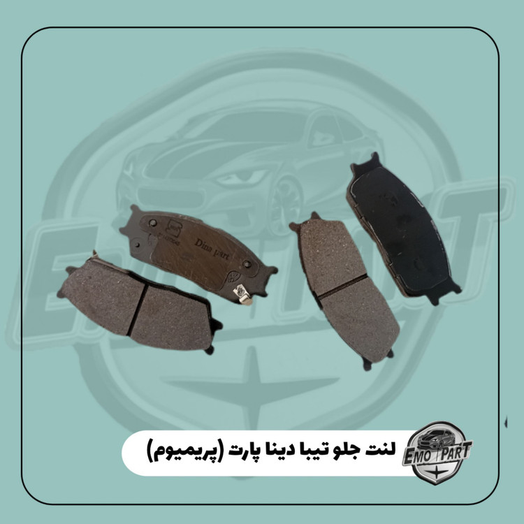 لنت چرخ جلو تیبا