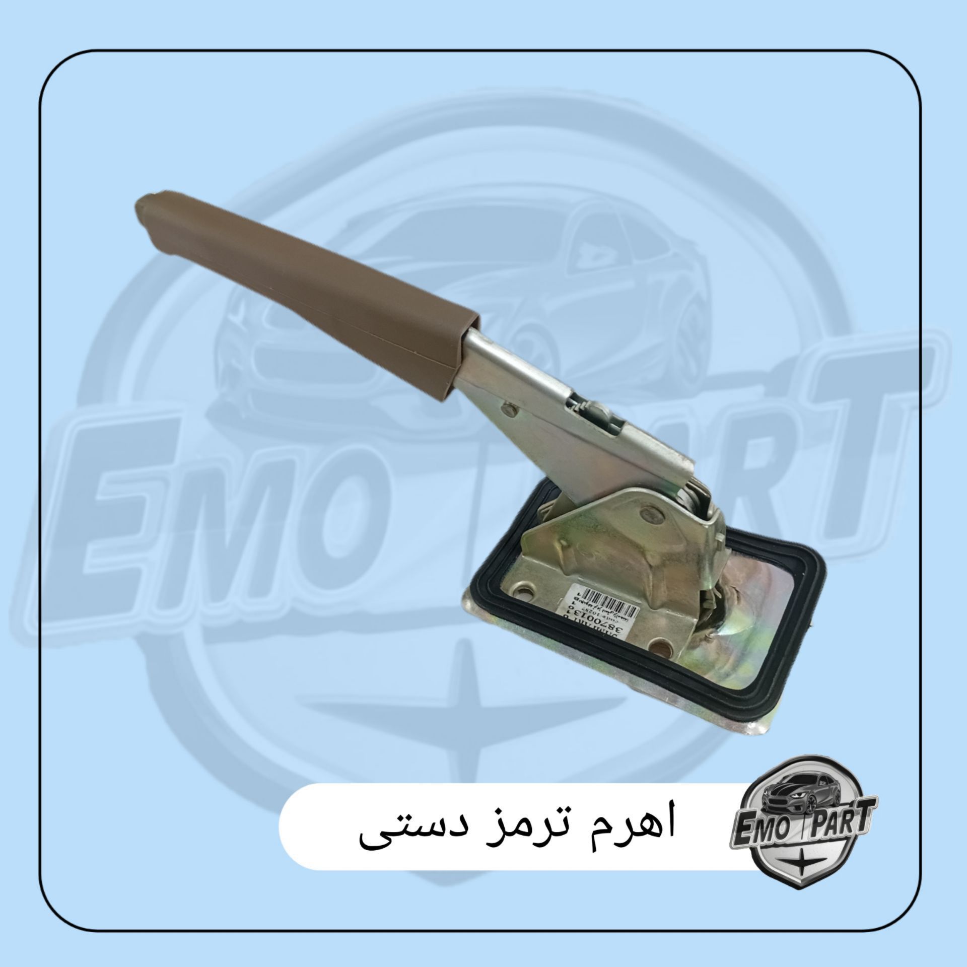 اهرم ترمز دستی