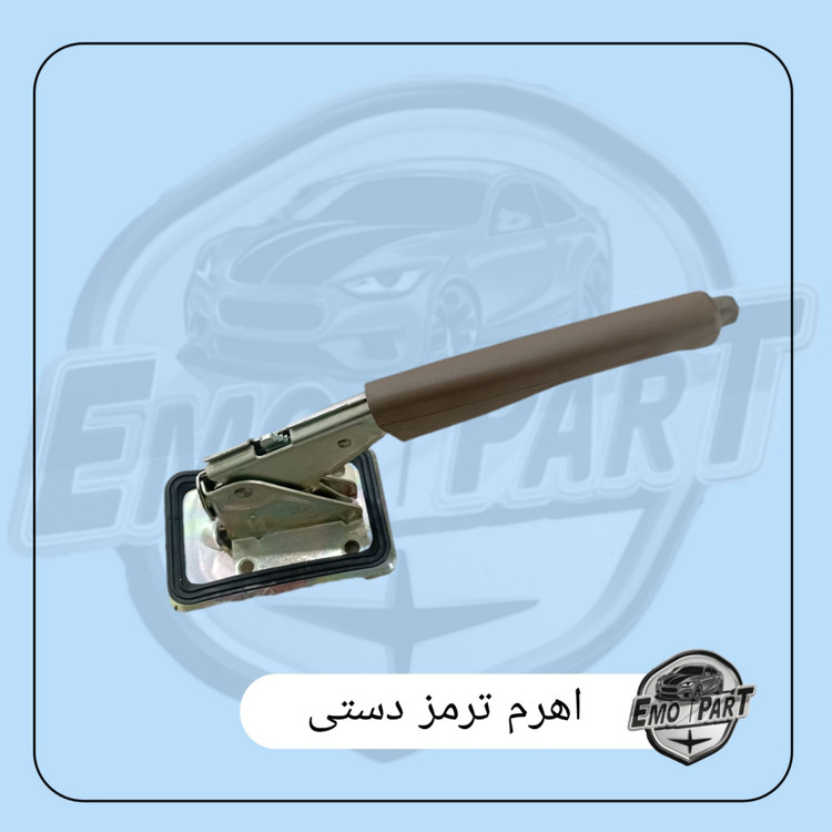 خرید اهرم ترمز دستی