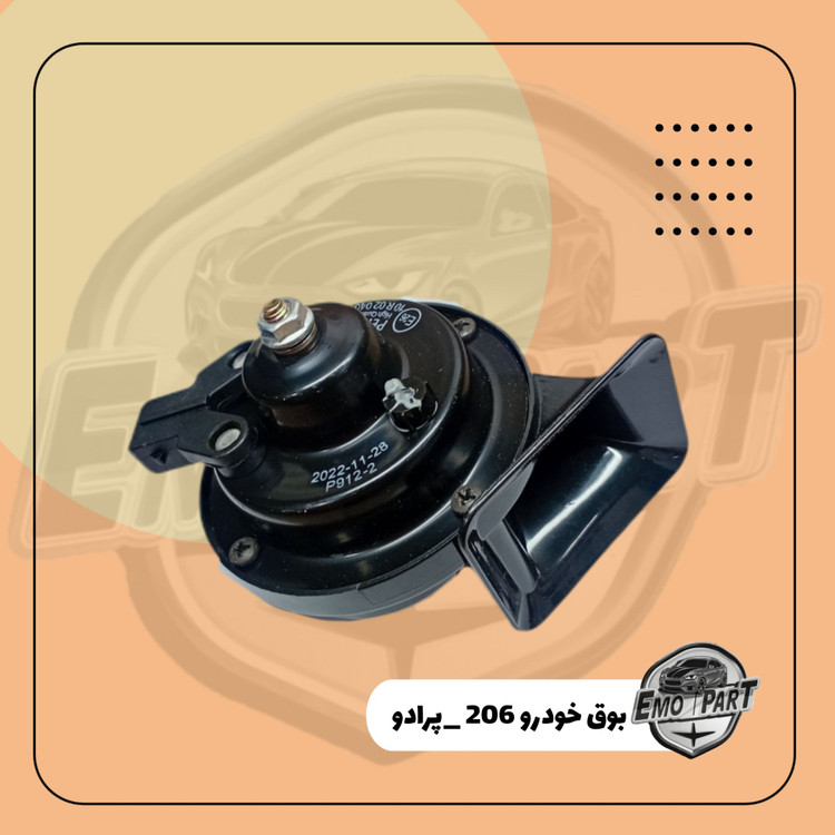 خرید بوق 206