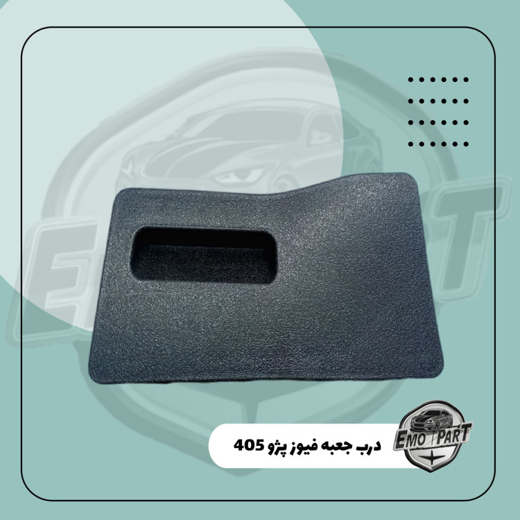 درب جعبه فیوز پژو