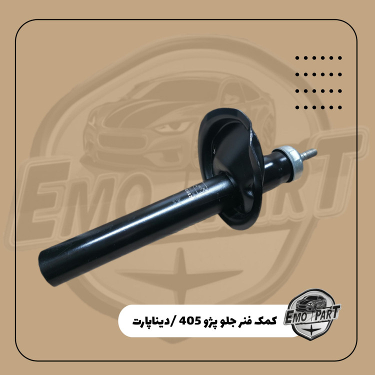 کمک جلو پژو 405 روغنی