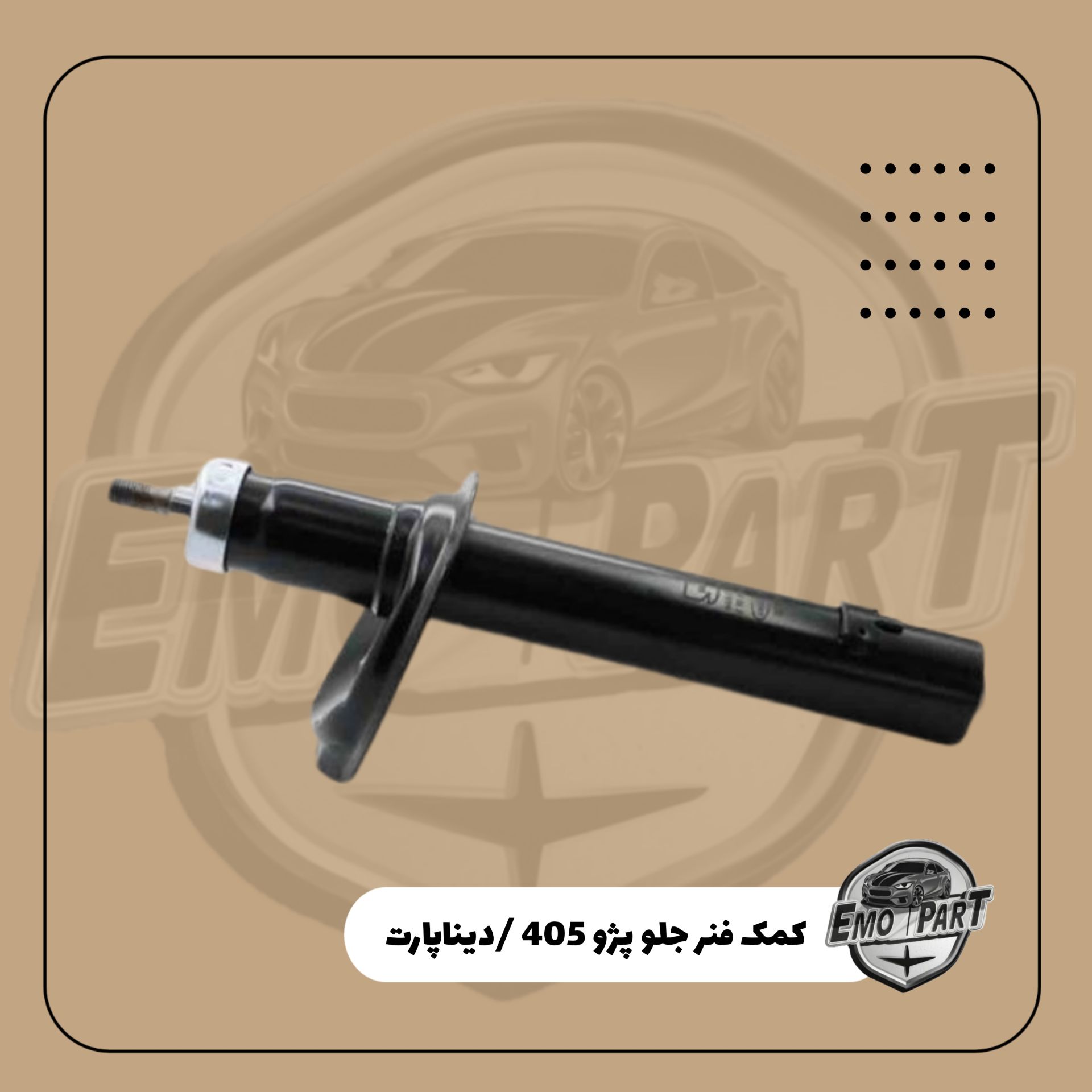 کمک جلو پژو 405