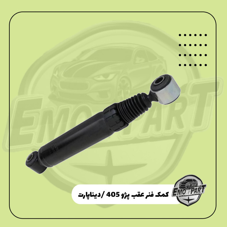 کمک فنر عقب پژو 405 و پژو پارس