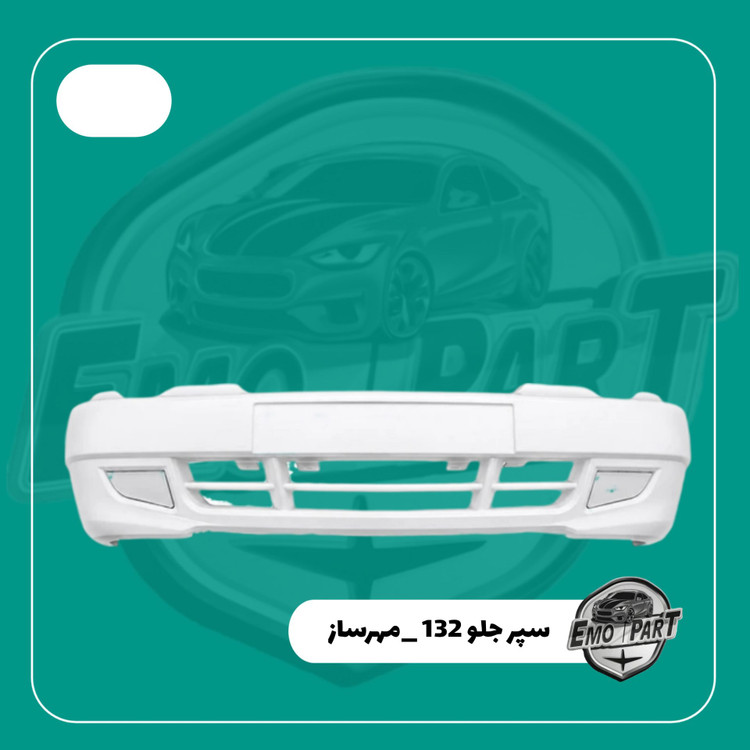 خرید سپر جلو 132