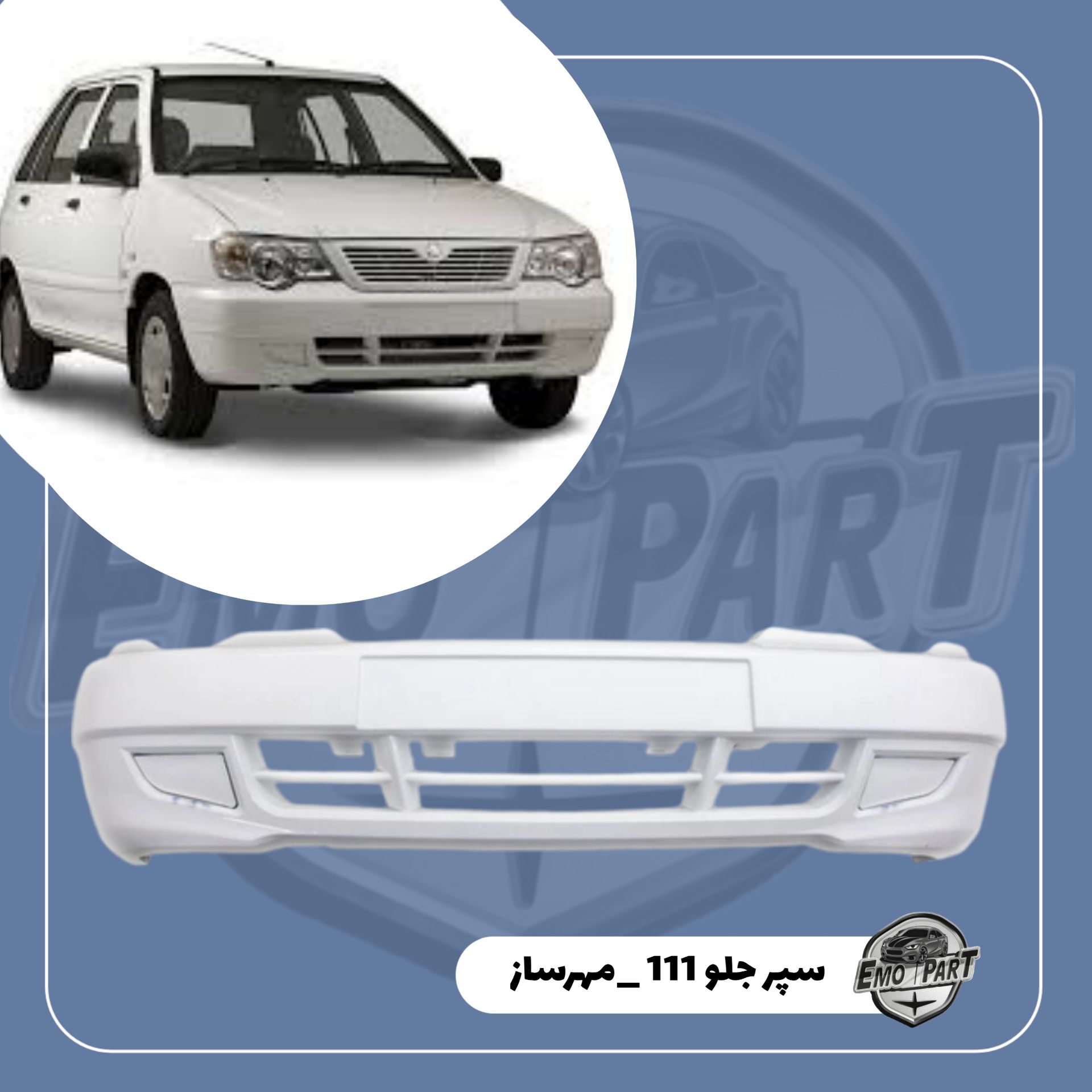 سپر جلو پراید 111