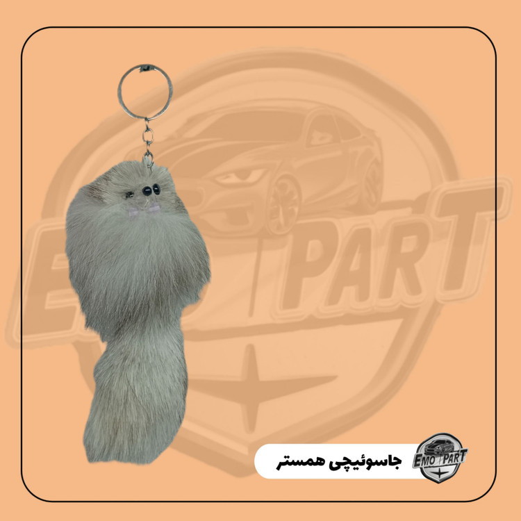 آویز همستر