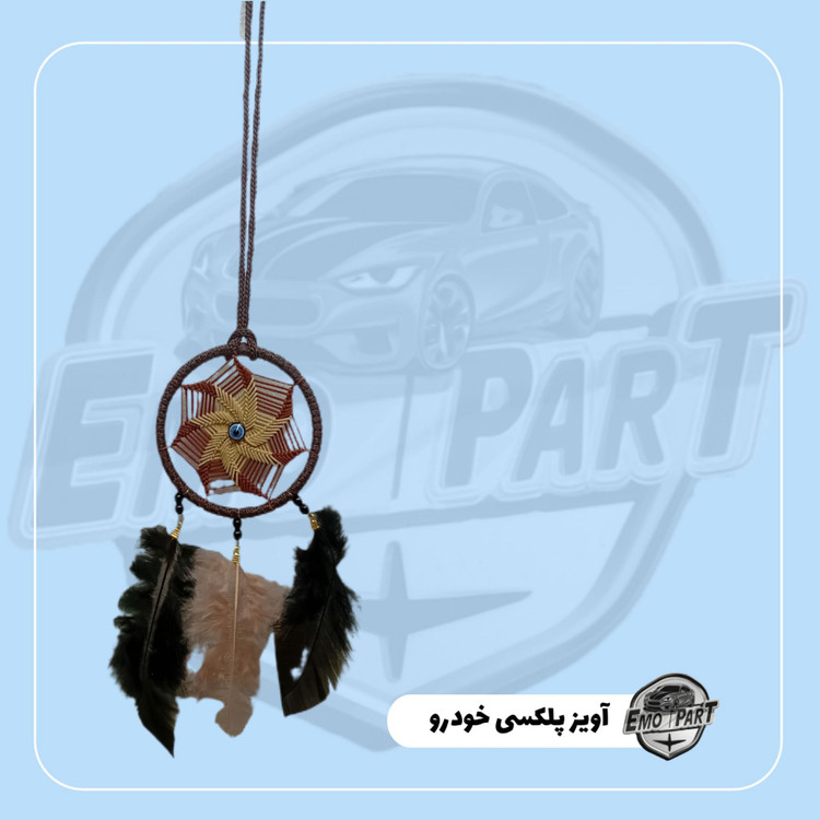 آویز جلو ماشین