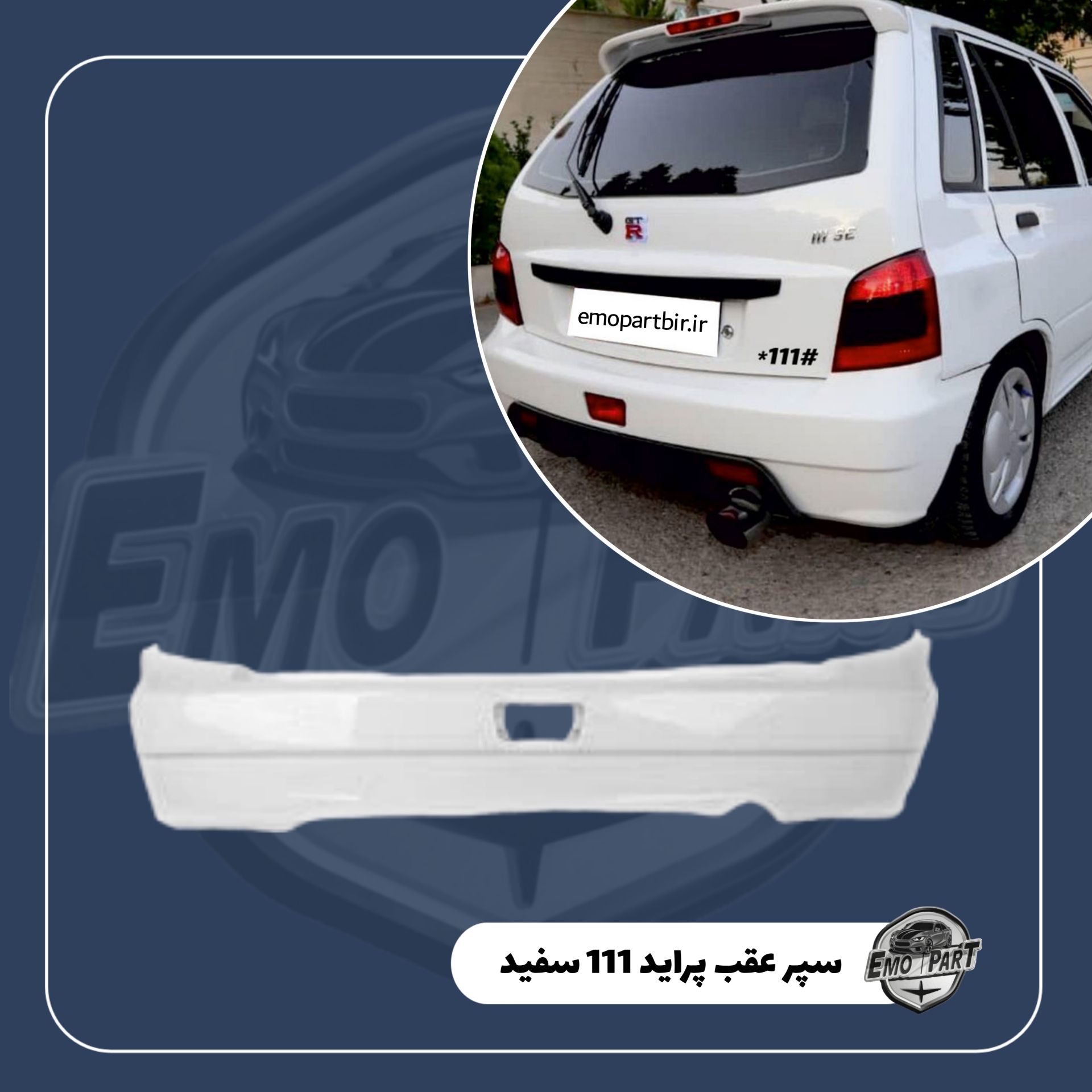 سپر عقب 111