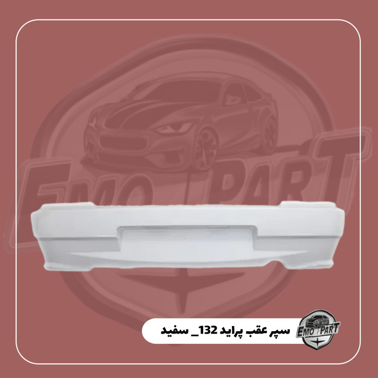 سپر عقب 132 بی نی سی