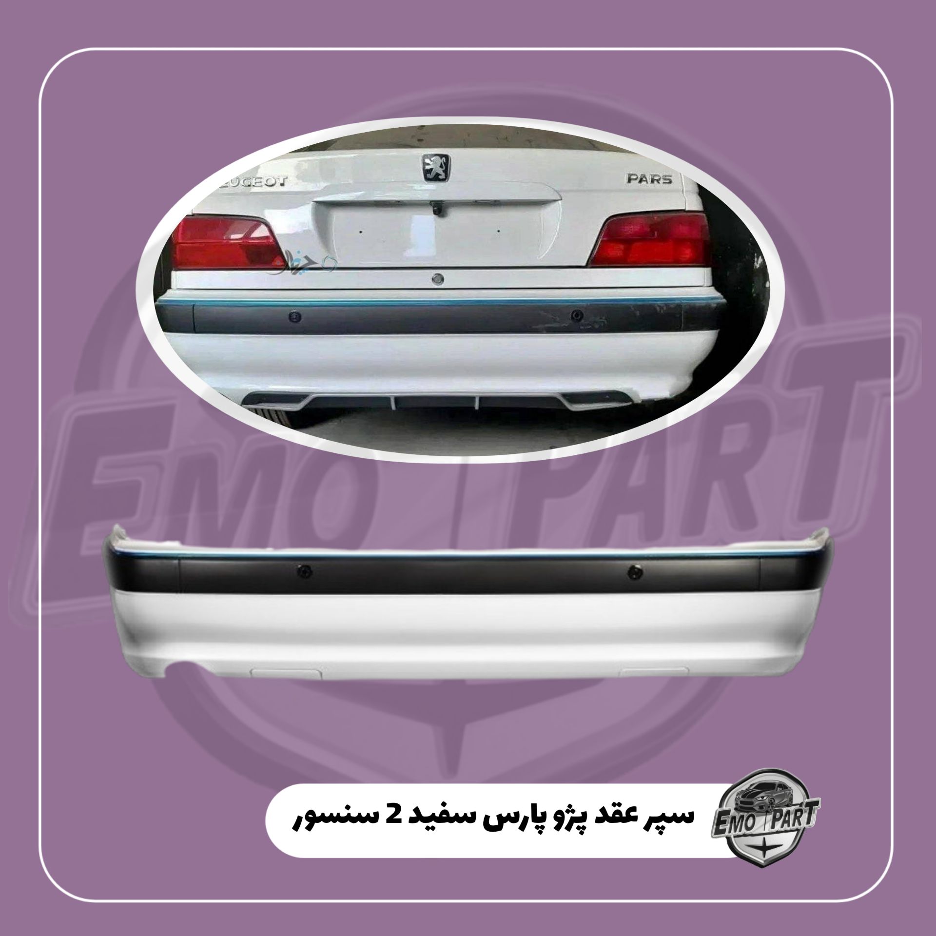 سپر عقب پژو پارس 2 سنسور