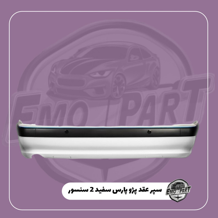 سپر عقب پژو پارس