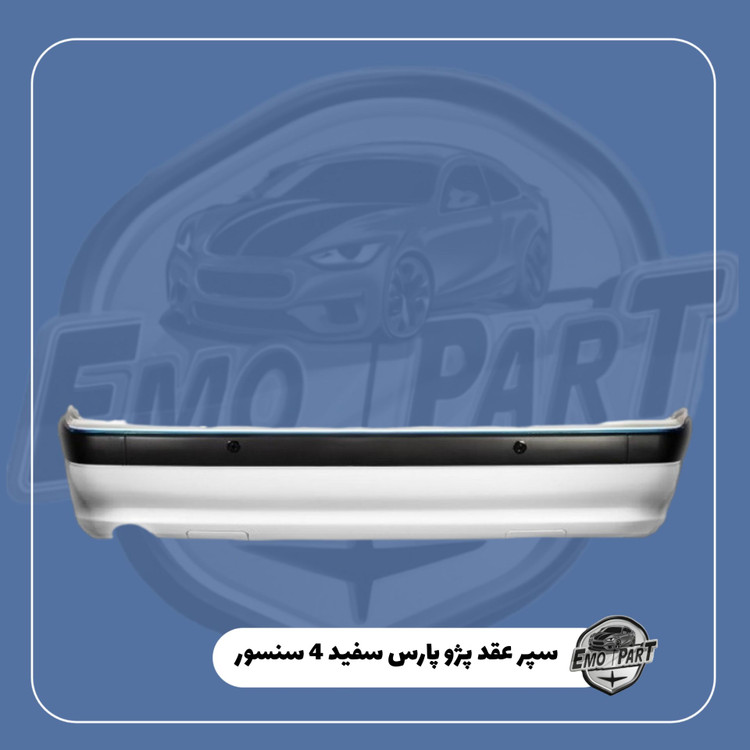 سپر عقب 4 سنسور پارس