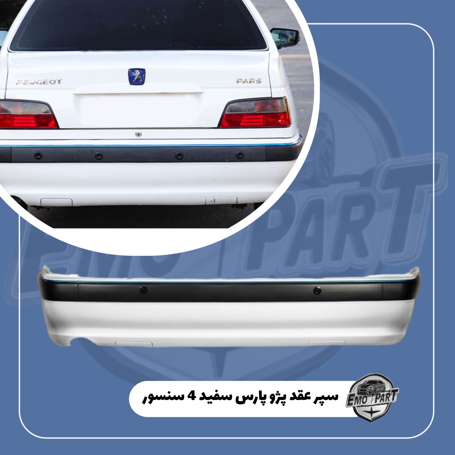سپر عقب 4 سنسور پژو پارس