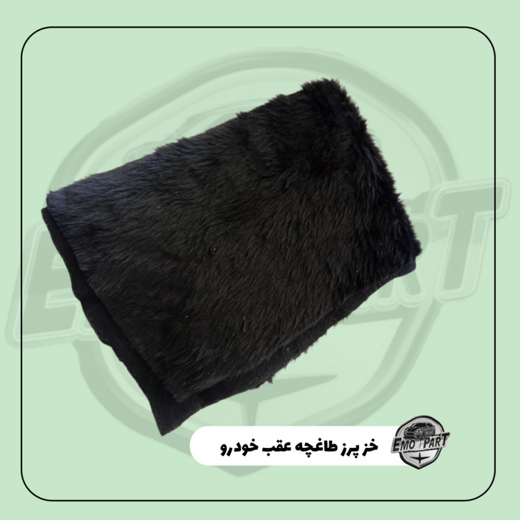 خز طاقچه عقب خودرو