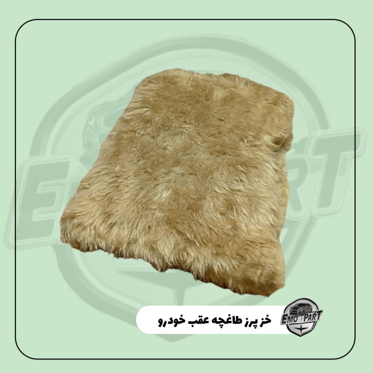 موهر طاقچه عقب خودرو