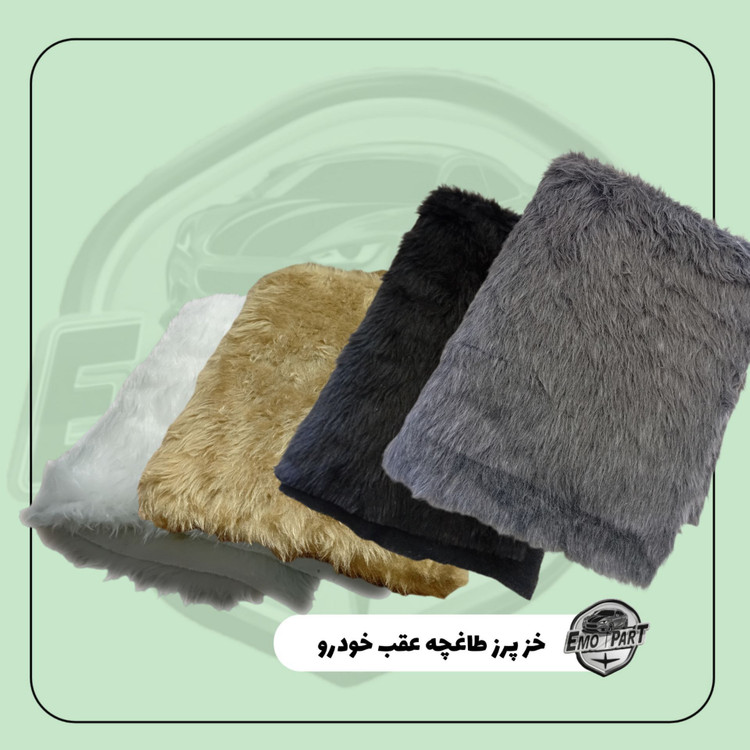 خز پشت شیشه خودرو