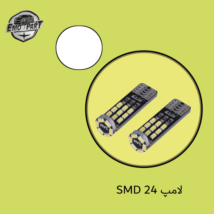 لامپ 24 اس ام دی