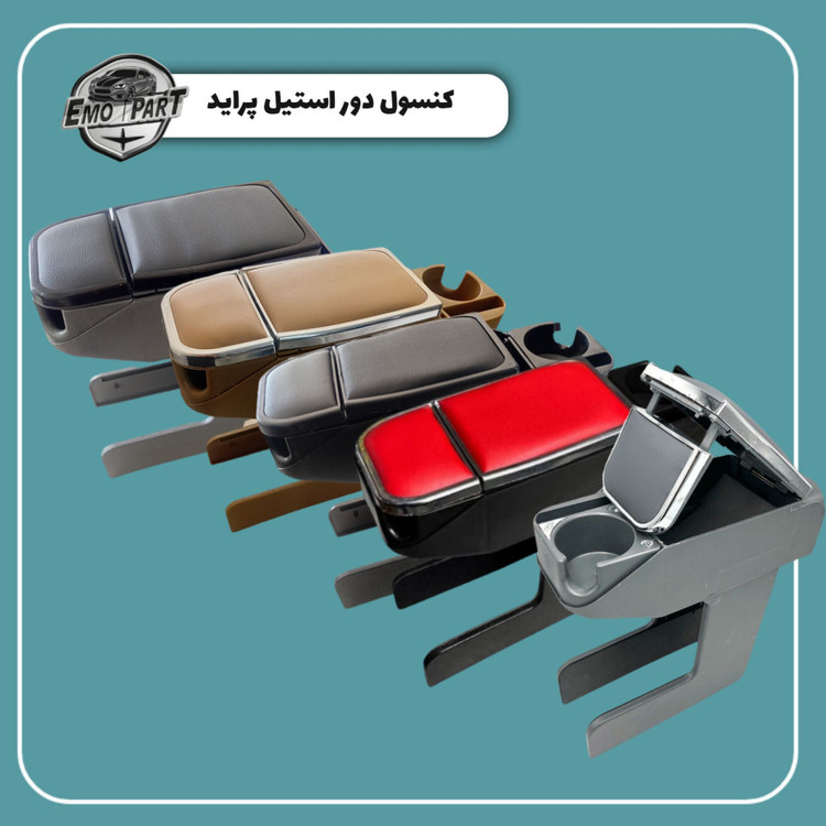 کنسول 2 لیوان پراید