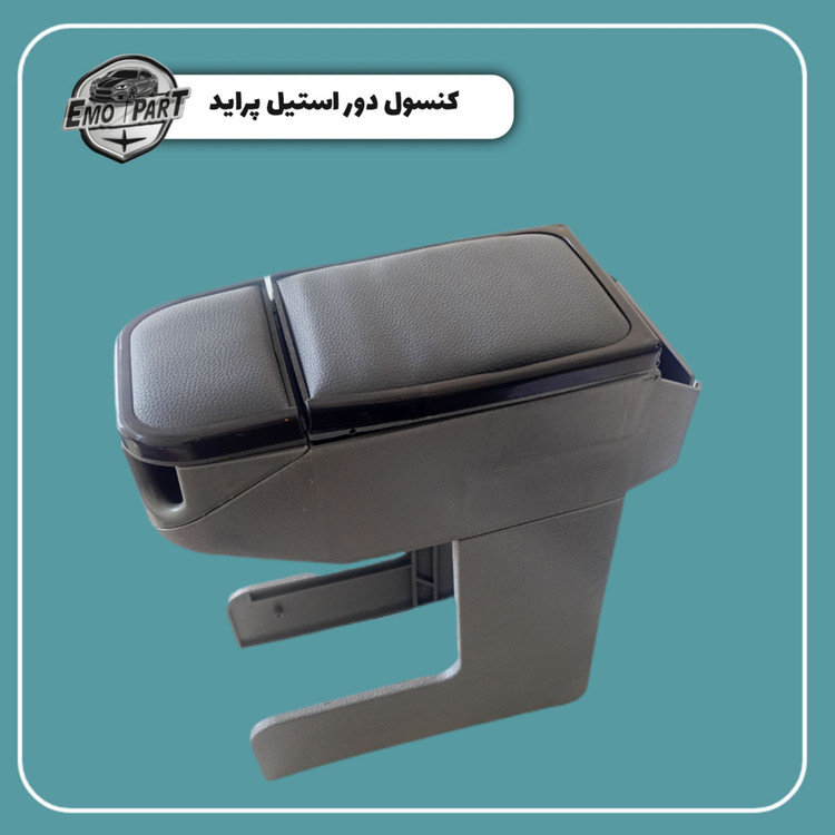 کنسول دور استیل پراید