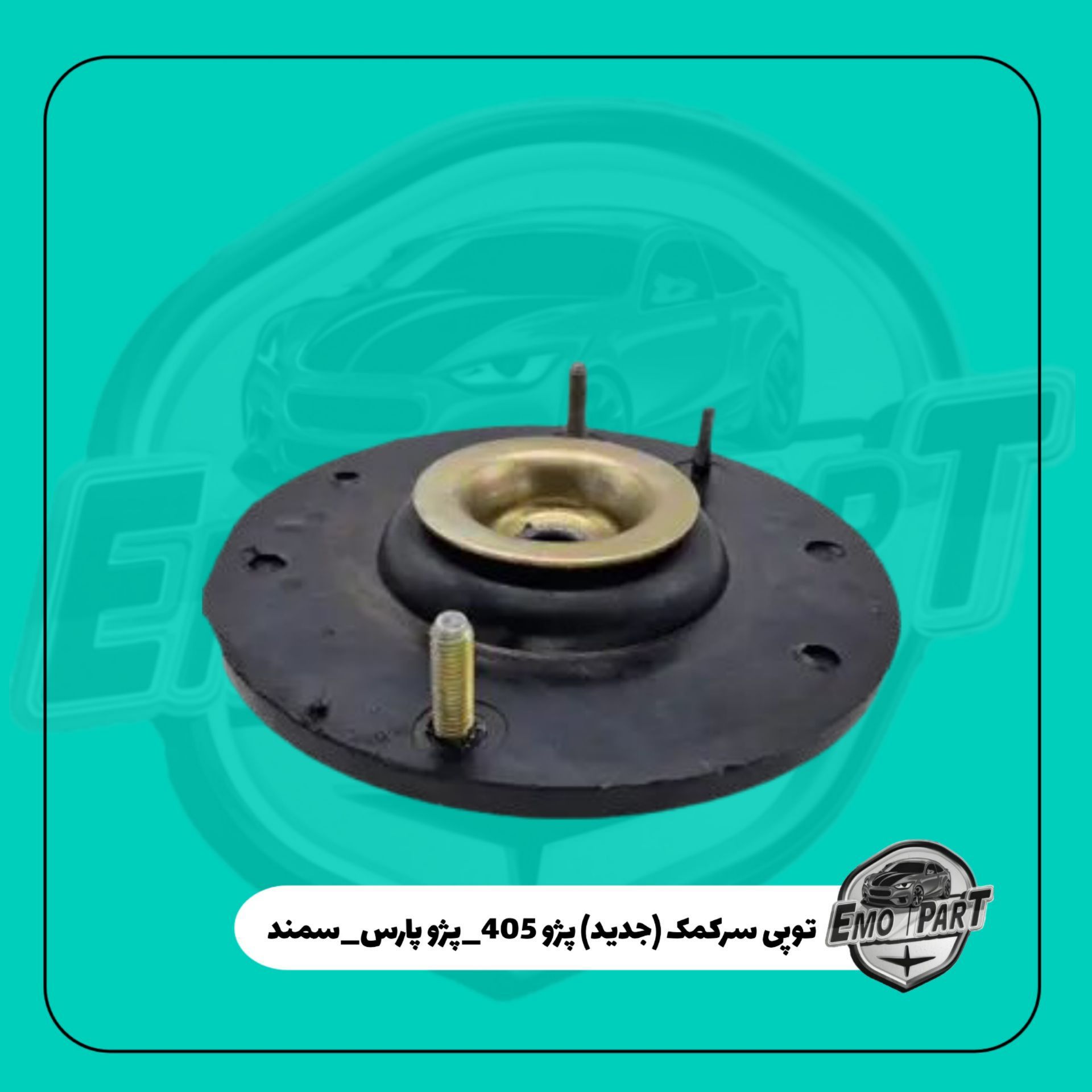 توپی سر کمک پژو پارس