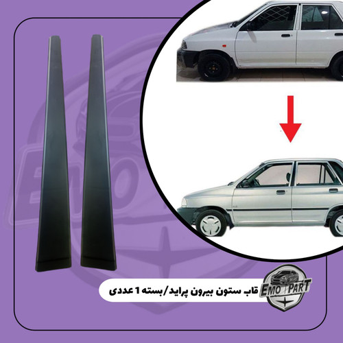 قاب ستون بیرونی پراید