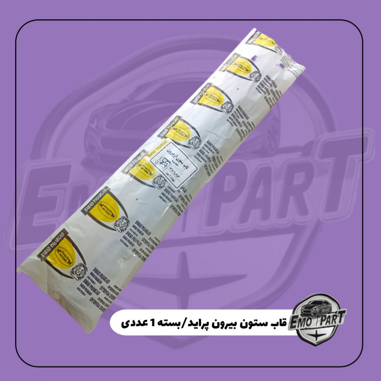 قاب ستون بیرونی پراید صبا