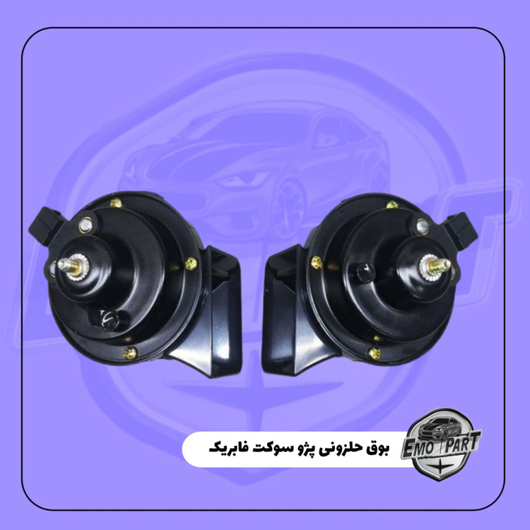 بوق حلزونی پژو سوکت فابریک