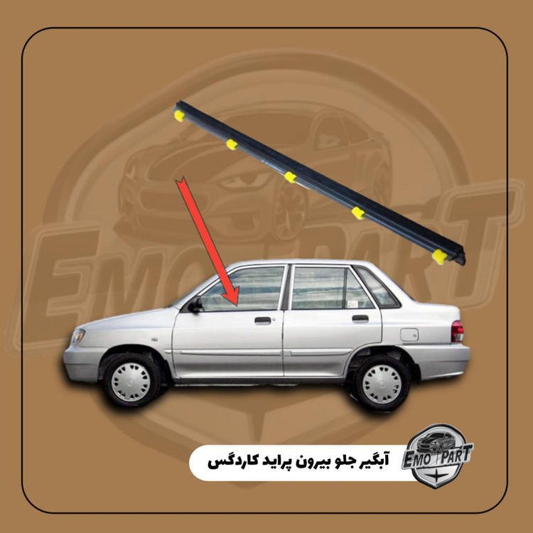 آبگیر جلو بیرون پراید