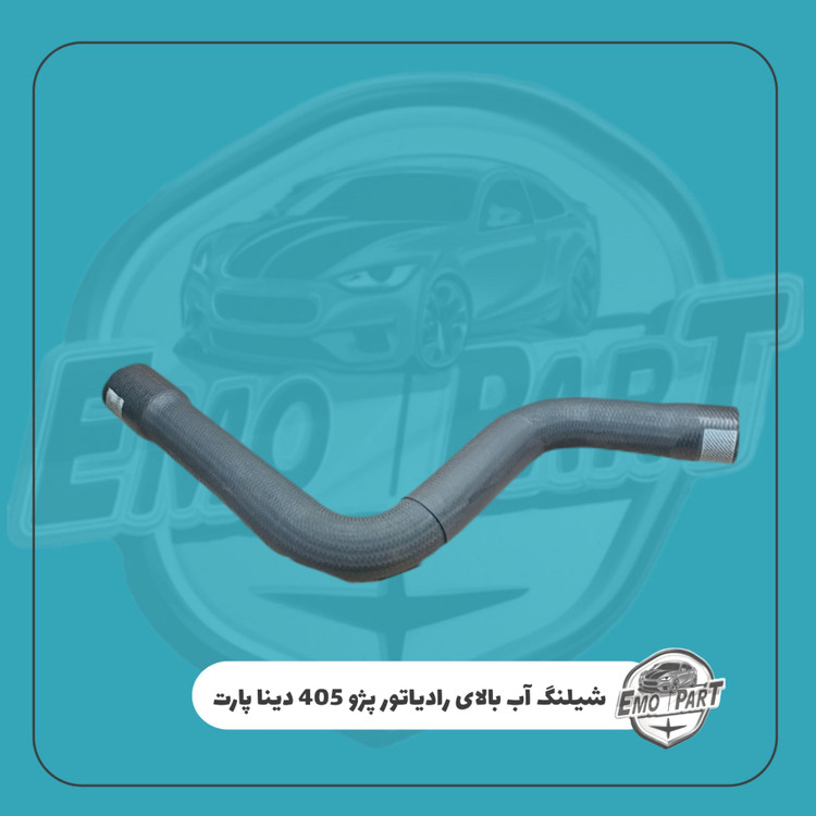 خرید شیلنگ آب بالای رادیاتور پژو 405