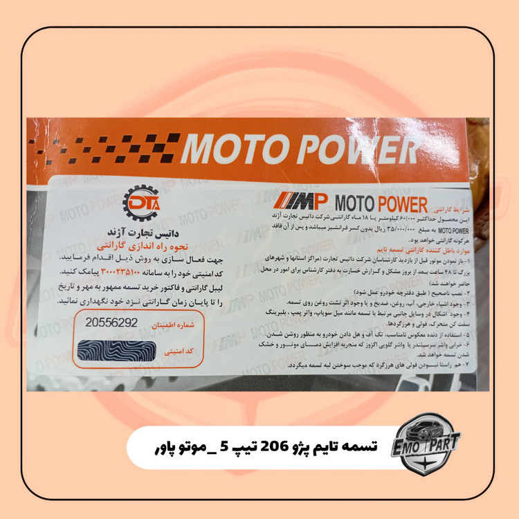 خرید تسمه تایم 206 تیپ 5