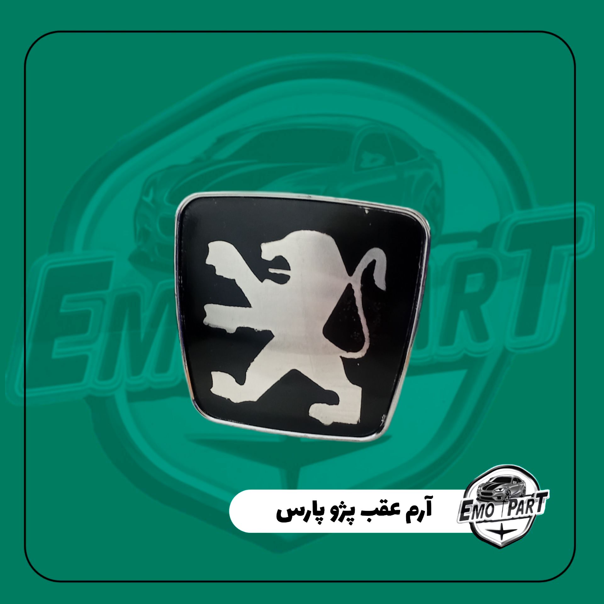 آرم عقب پژو پارس