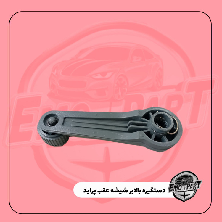 خرید دستگیره شیشه بالابر پراید