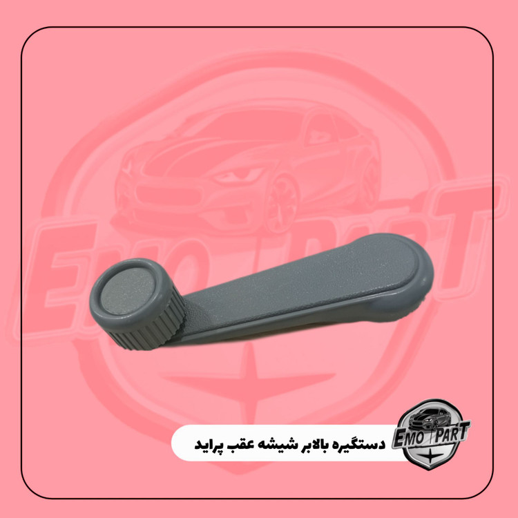 دستگیره شیشه بالابر هاچ بک