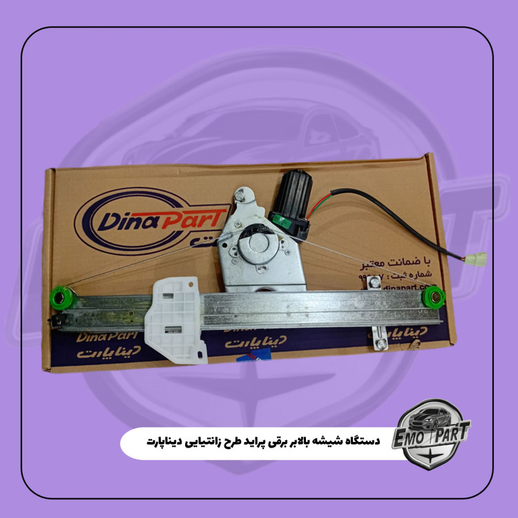 دستگاه شیشه بالابر پراید طرح زانتیایی