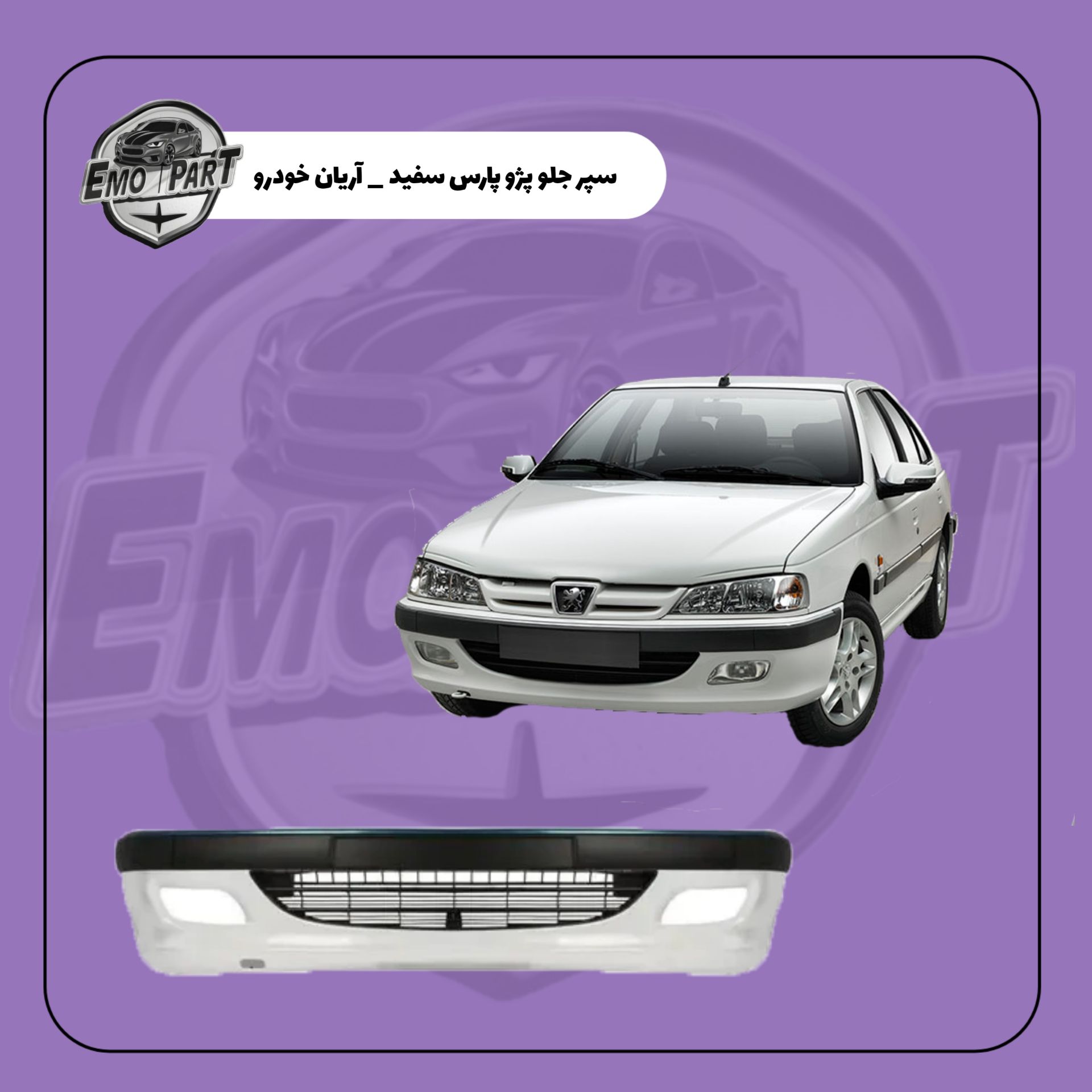 سپر جلو پژو پارس سفید