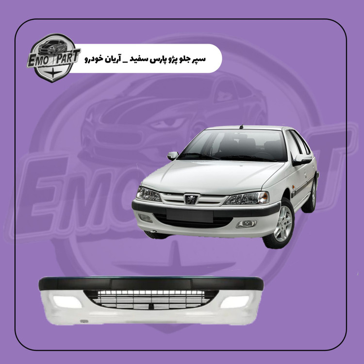 سپر جلو پژو پارس سفید
