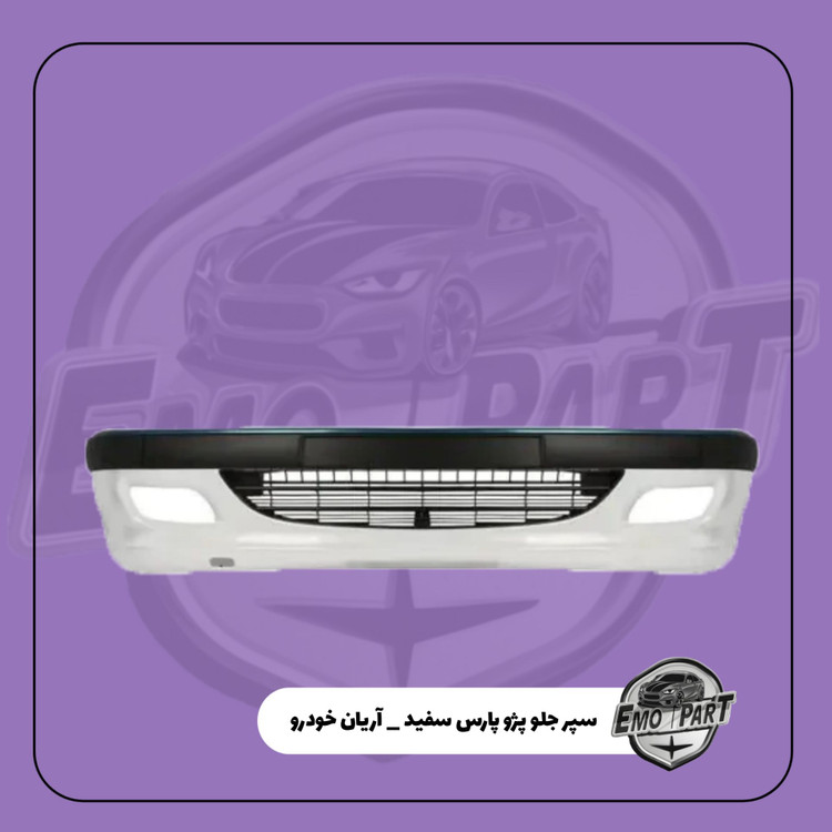 خرید سپر جلو پژو پارس سفید