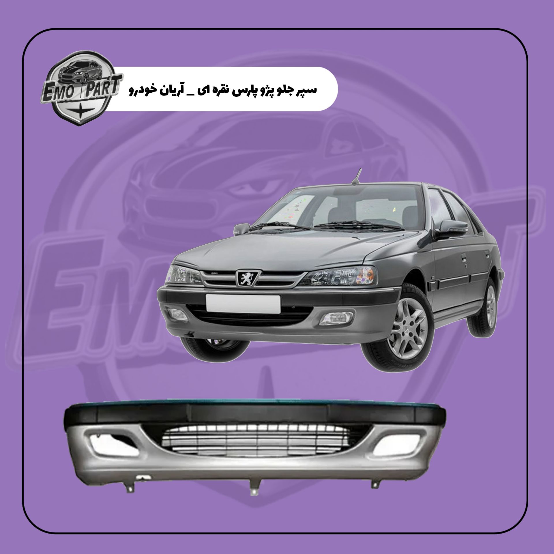 سپر جلو پژو پارس نقره ای