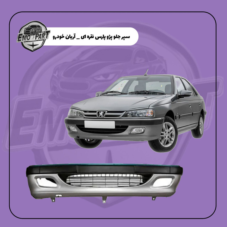 سپر جلو پژو پارس نقره ای