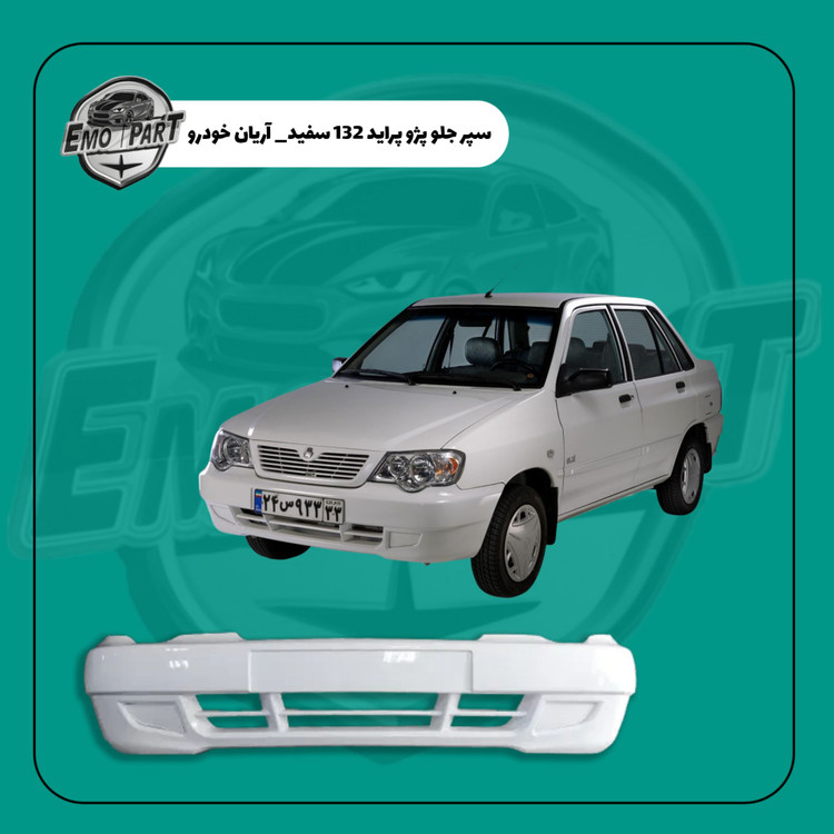 سپر جلو پراید 132 سفید