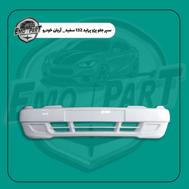 خرید سپر جلو 132 سفید