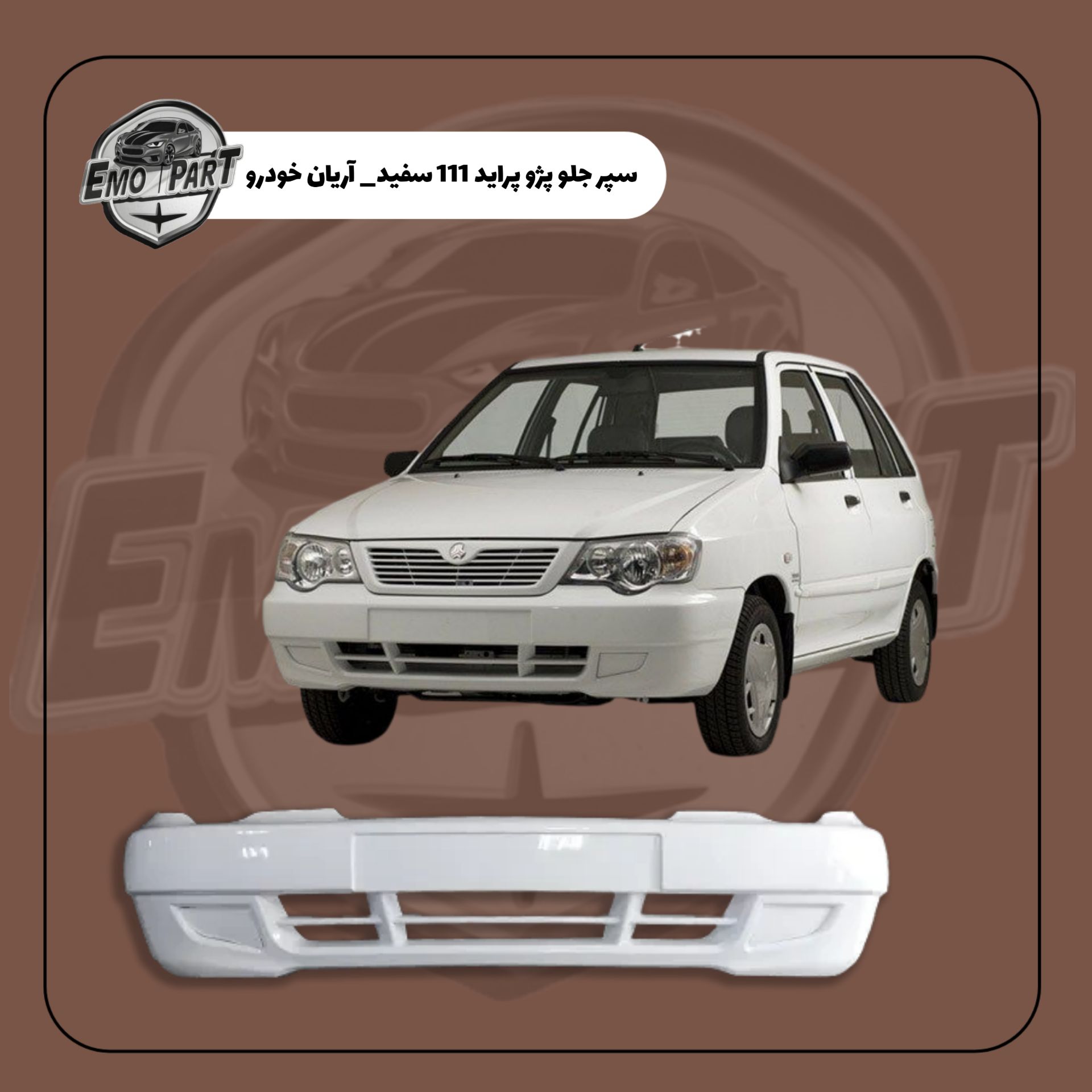 خرید سپر جلو پراید 111 سفید