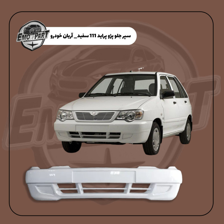 خرید سپر جلو پراید 111 سفید