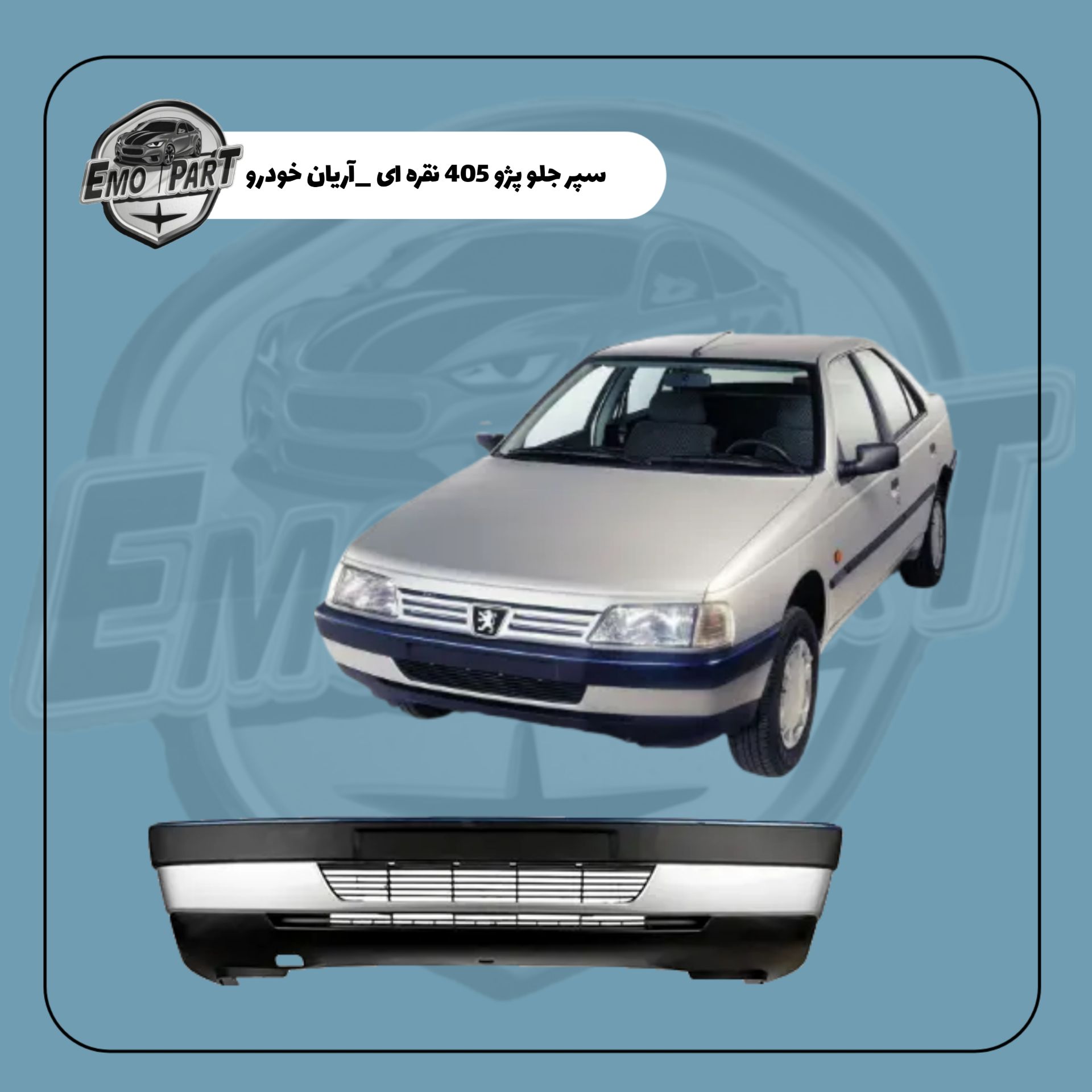 سپر جلو پژو 405 نقره ای