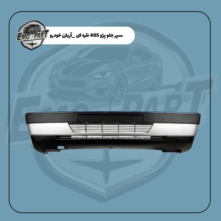 قیمت سپر جلو پژو 405 نقره ای