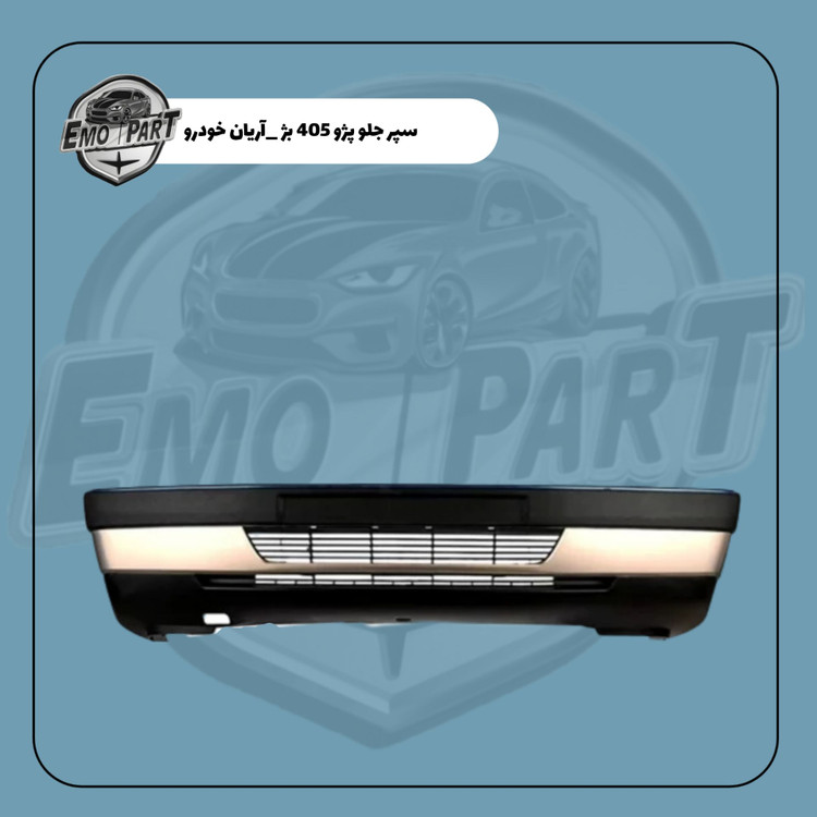 خرید سپر جلو پژو 405 بژ