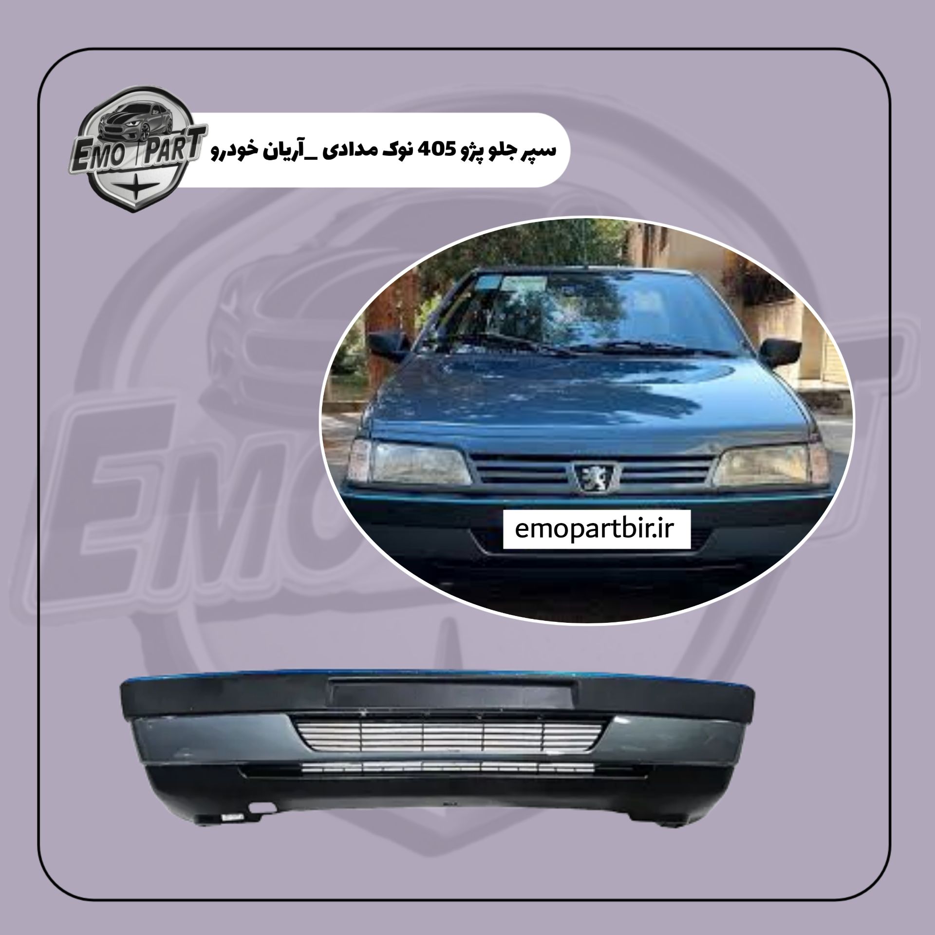 قیمت سپر جلو پژو 405 نوک مدادی